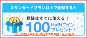 HafHのWEB会員クーポン配信情報！【sample】