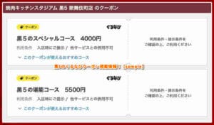 黒5のぐるなびクーポン掲載情報！【sample】