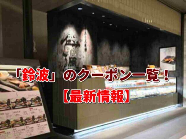 「鈴波」のクーポン一覧！【最新版】