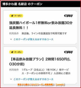 博多かわ屋のぐるなびクーポン掲載情報！【sample】
