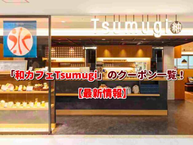 「和カフェTsumugi」のクーポン一覧！【最新版】