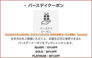 STELLAR HOLLYWOOD（ステラハリウッド）のWEB会員クーポン情報！【sample】