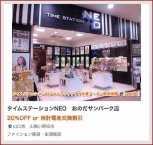 タイムステーションNEOのエポトクプラザ会員クーポン配信情報！【sample】