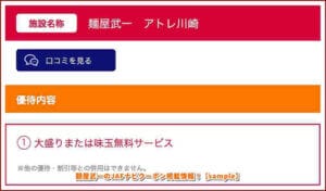 麺屋武一のJAFナビクーポン掲載情報！【sample】