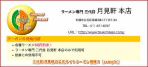三代目 月見軒の公式サイトクーポン情報！【sample】