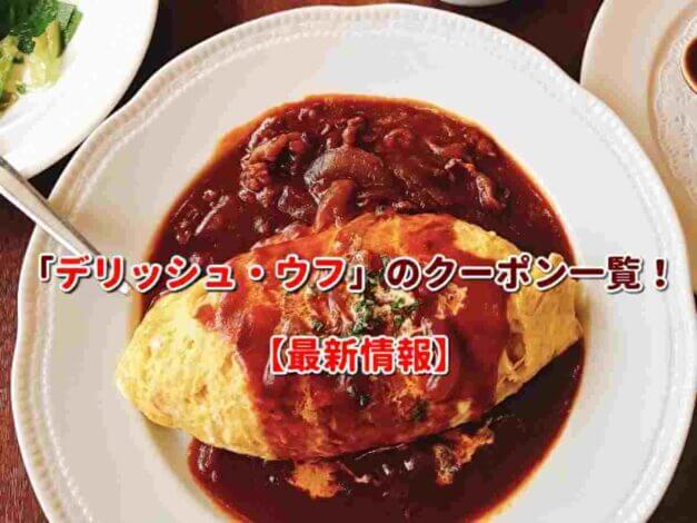 「デリッシュ・ウフ」のクーポン一覧！【最新版】