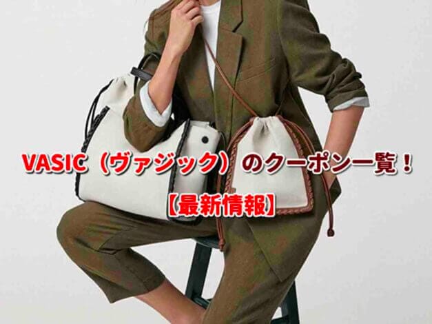 VASIC（ヴァジック）のクーポン一覧！【最新版】
