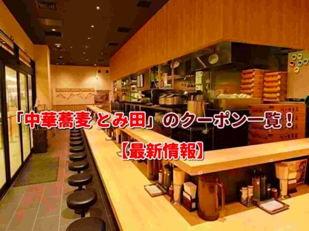 「中華蕎麦 とみ田」のクーポン一覧！【最新版】