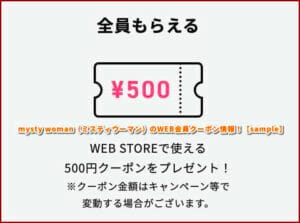 mysty woman（ミスティウーマン）のWEB会員クーポン情報！【sample】