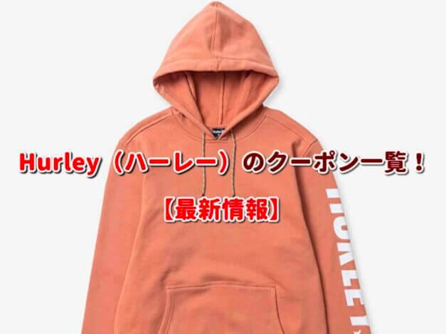 Hurley（ハーレー）のクーポン一覧！【最新版】