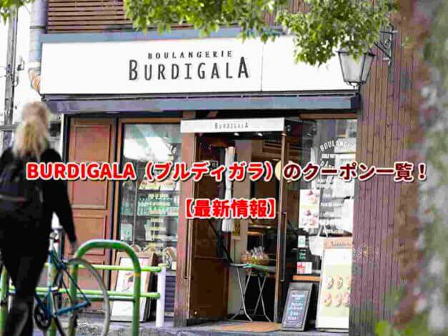 BURDIGALA（ブルディガラ）のクーポン一覧！【最新版】