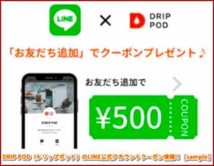 DRIP POD（ドリップポッド）のLINE公式アカウントクーポン情報！【sample】