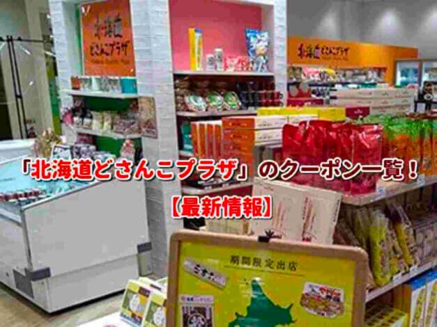 北海道どさんこプラザのクーポン一覧！【最新版】
