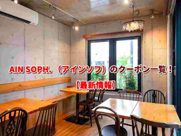AIN SOPH. （アインソフ）のクーポン一覧！【最新版】