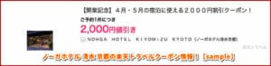 ノーガホテル 清水 京都の楽天トラベルクーポン情報！【sample】
