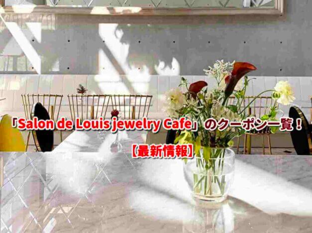 Salon de Louis jewelry Cafe（サロンド ルイ ジュエリーカフェ）のクーポン一覧！【最新版】