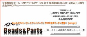 Beads＆Parts（ビーズアンドパーツ）のWEB会員クーポン情報！【sample】