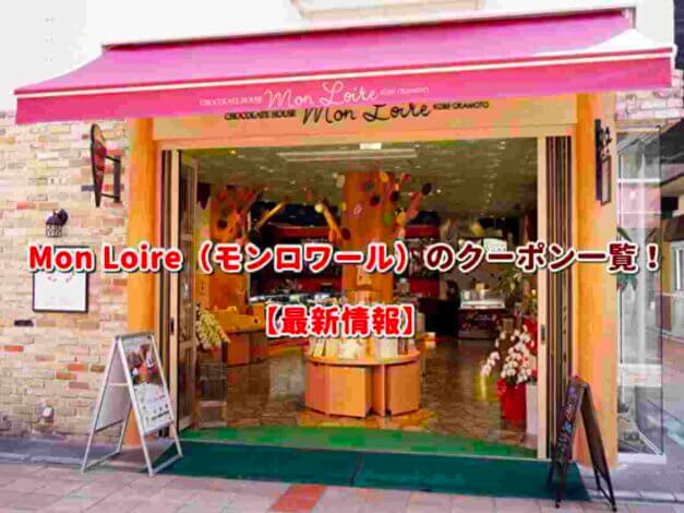 Mon Loire（モンロワール）のクーポン一覧！【最新版】