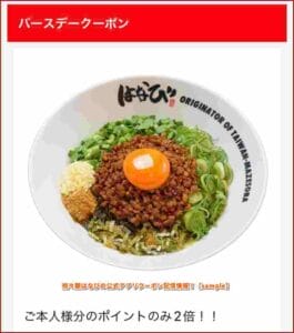 担々麺はなびの公式アプリクーポン配信情報！【sample】