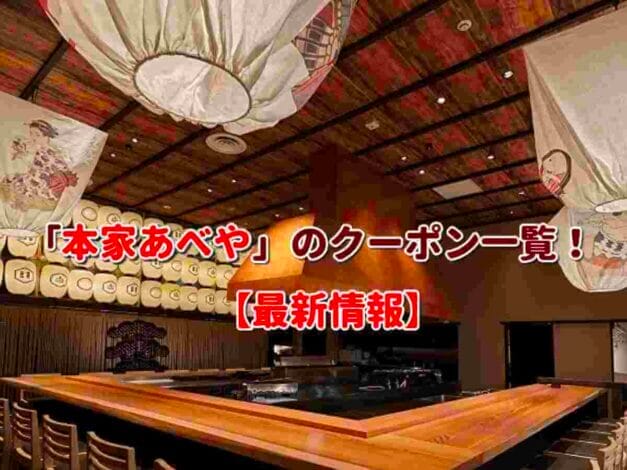 「本家あべや」のクーポン一覧！【最新版】