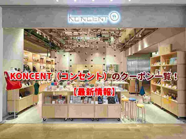 KONCENT（コンセント）のクーポン一覧！【最新版】