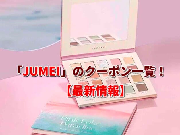 「JUMEI」のクーポン一覧！【最新版】