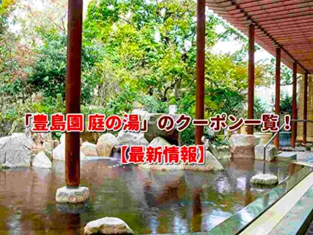 「豊島園 庭の湯」のクーポン一覧！【最新版】