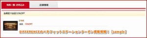 DIFFERENCEのベネフィットステーションクーポン掲載情報！【sample】