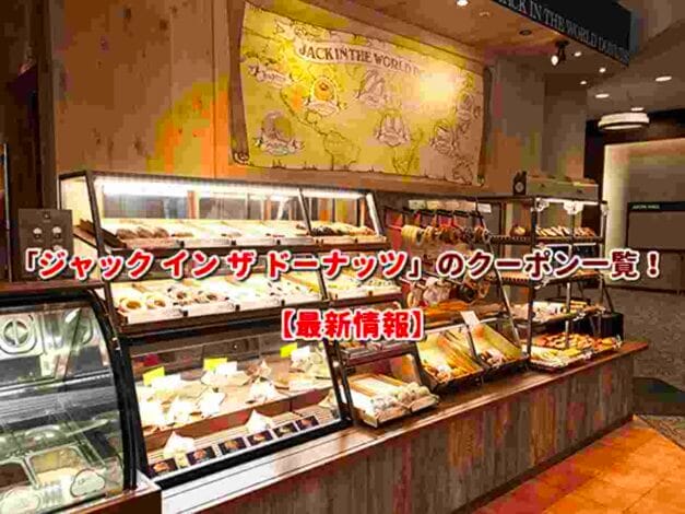 「ジャック イン ザ ドーナッツ」のクーポン一覧！【最新版】