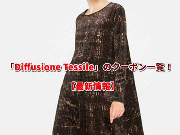Diffusione Tessile（ディフュジオーネ・テッシレ）のクーポン一覧！