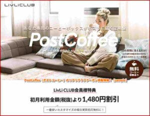 PostCoffee（ポストコーヒー）のリブリクラブクーポン掲載情報！【sample】