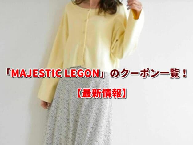 MAJESTIC LEGON（マジェスティックレゴン）のクーポン一覧！【最新版】