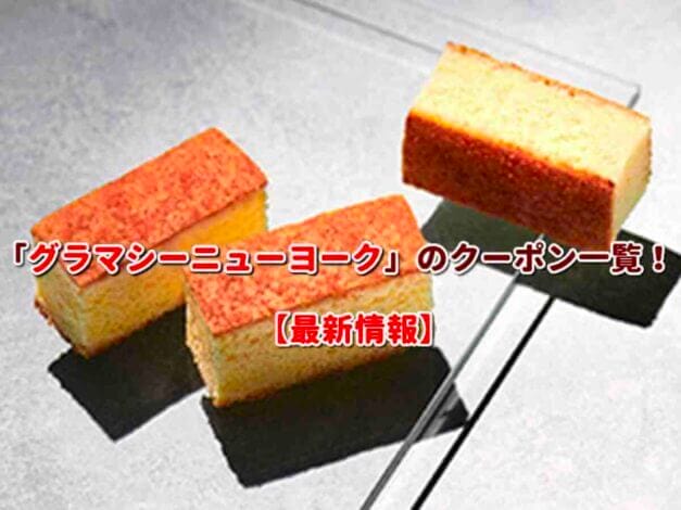 「グラマシーニューヨーク」のクーポン一覧！【最新版】