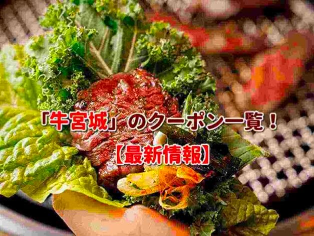 「牛宮城」のクーポン一覧！【最新版】