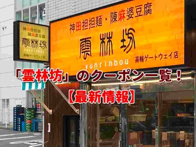 「雲林坊」のクーポン一覧！【最新版】