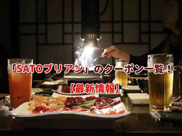 「SATOブリアン」のクーポン一覧！【最新版】