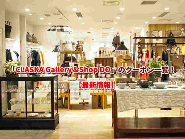 「CLASKA Gallery＆Shop 