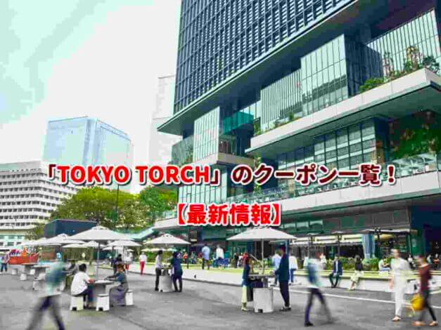 「TOKYO TORCH」のクーポン一覧！【最新版】