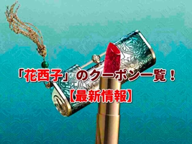 「花西子」のクーポン一覧！【最新版】