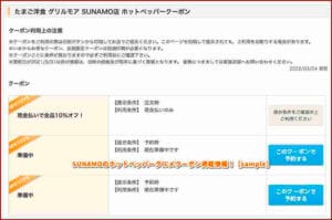 SUNAMOのホットペッパーグルメクーポン掲載情報！【sample】
