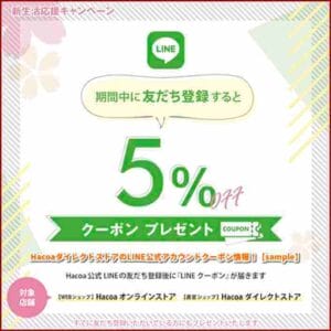 HacoaダイレクトストアのLINE公式アカウントクーポン情報！【sample】