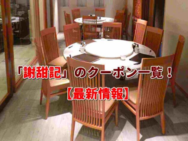 「謝甜記」のクーポン一覧！【最新版】