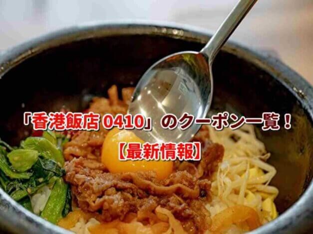 「香港飯店 0410」のクーポン一覧！