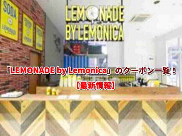 「LEMONADE by Lemonica」のクーポン一覧！【最新版】