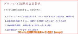 ブランジェ浅野屋のWEB会員クーポン情報！【sample】