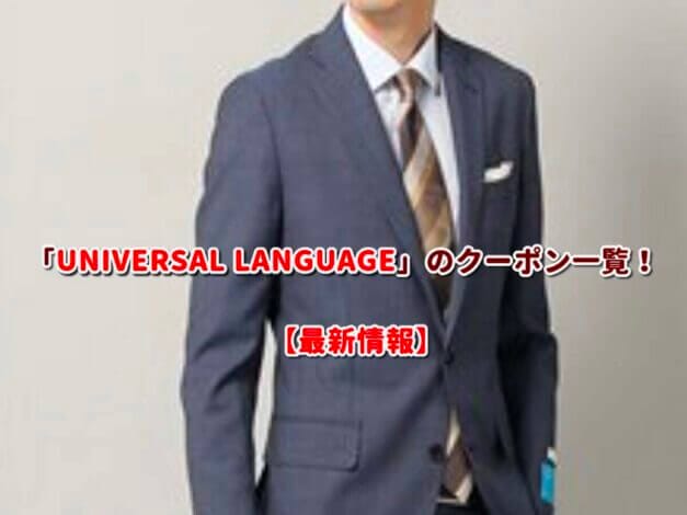 UNIVERSAL LANGUAGE（ユニバーサルランゲージ）のクーポン一覧！【最新版】