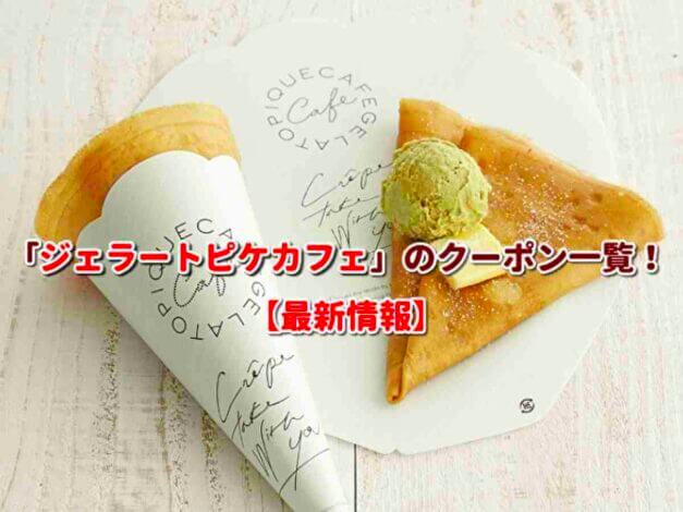 gelato pique cafe（ジェラートピケカフェ）のクーポン一覧！【最新版】