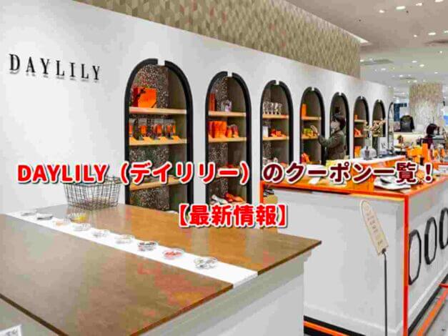 DAYLILY（デイリリー）のクーポン一覧！【最新版】
