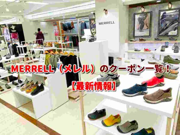 MERRELL（メレル）のクーポン一覧！【最新版】