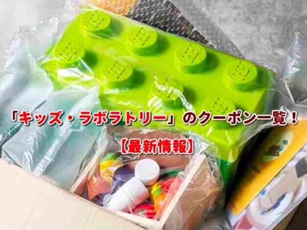 「キッズ・ラボラトリー」のクーポン一覧！【最新版】